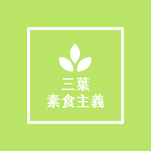 素食主義LOGO設計